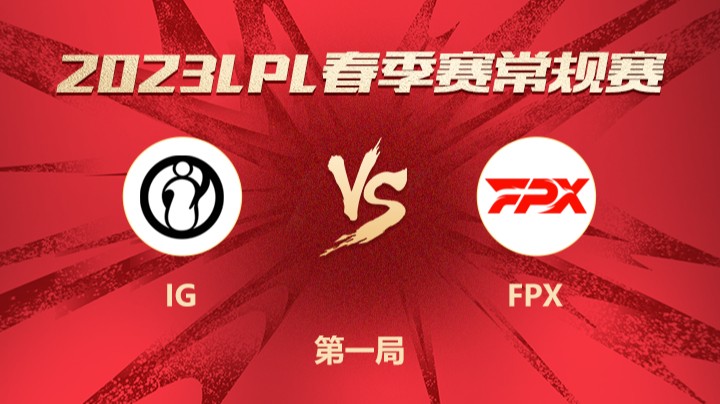 2023LPL春季赛-常规赛-IGvsFPX-0211-1