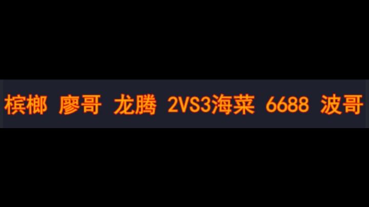 槟榔 廖哥 龙腾 2vs3 海菜 6688 波哥续集