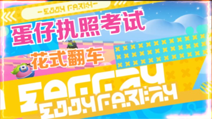 【蛋仔派对】执照考试被机器人整蛊翻车