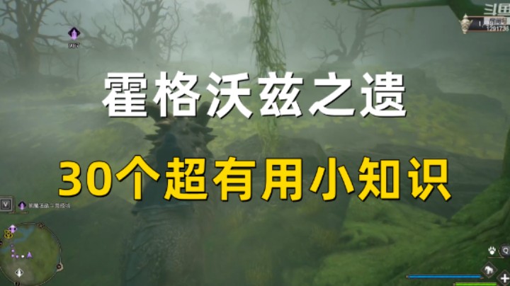【霍格沃茨之遗】30个超有用小知识  肯定有你不知道的！