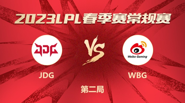 2023LPL春季赛-常规赛-JDGvsWBG-0211-2