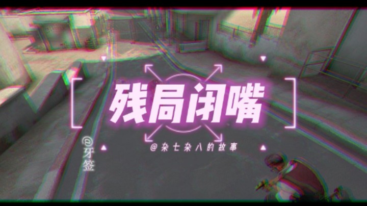 【牙签】残局请闭嘴