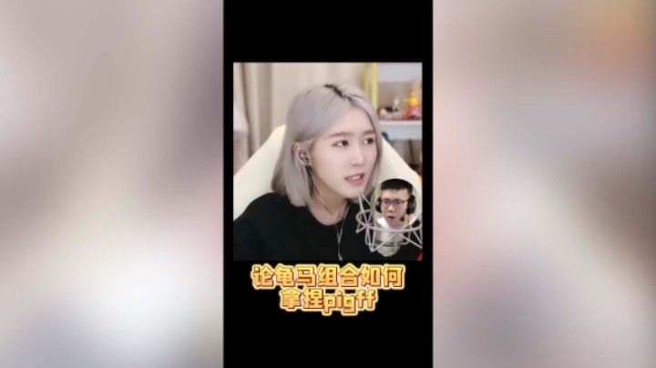 论龟马组合如何拿捏pigff