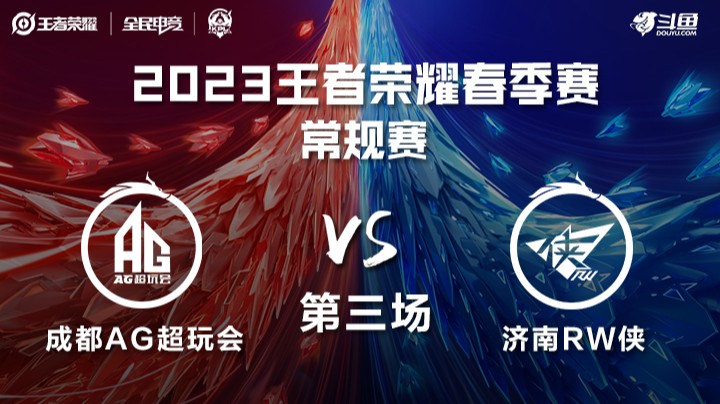 成都AG超玩会 vs 济南RW侠第三场——23KPL春