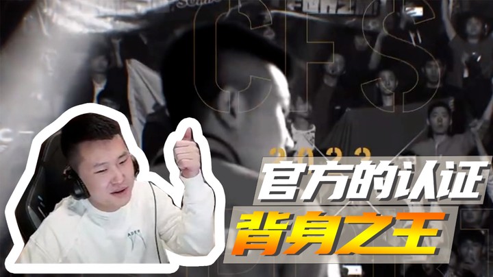官方的认证，背身之王