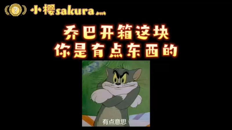 【小樱开箱】乔巴奇奇怪怪，金色居然就来了