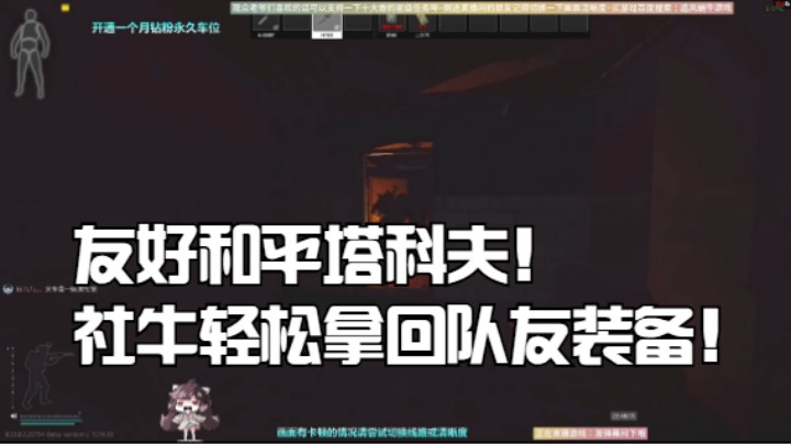 友好和平塔科夫！社牛轻松拿回队友装备！