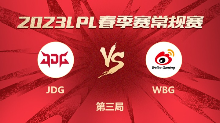 2023LPL春季赛-常规赛-JDGvsWBG-0211-3