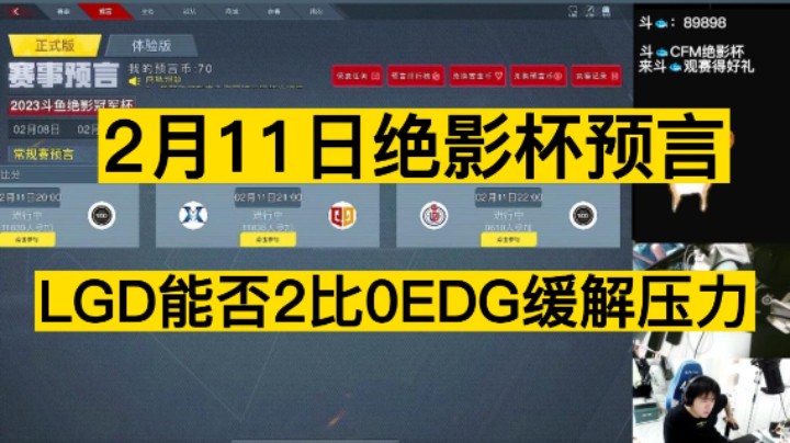 2月11日绝影杯预言，LGD究竟能否2比0EDG缓解压力，让我们拭目以待！