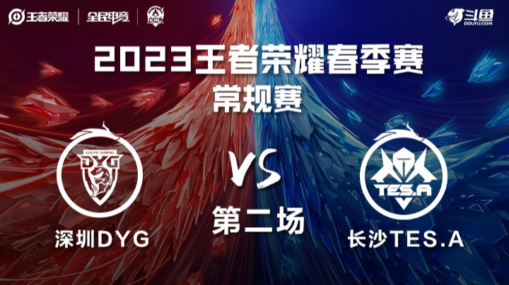 深圳DYG vs 长沙TES.A 第二场-KPL春季赛