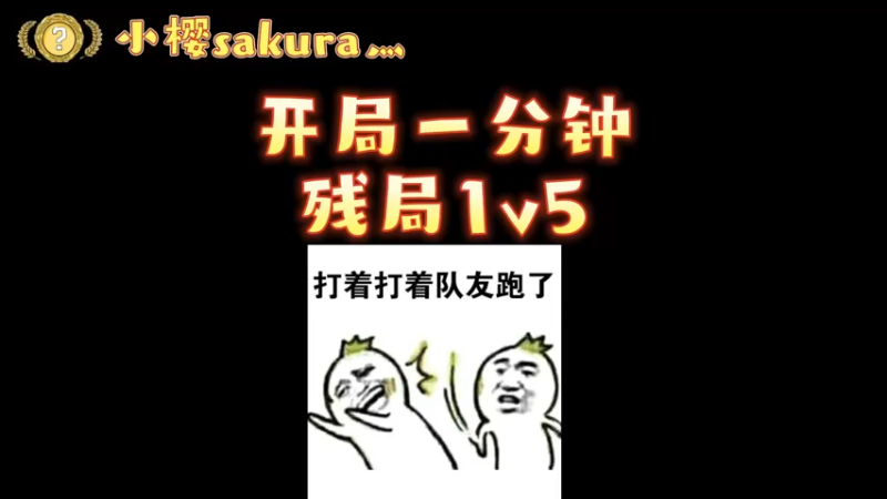 【小樱游戏日常】一分钟的残局时刻，可惜了