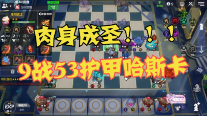 9战53点护甲哈斯卡，肉身成圣！！！