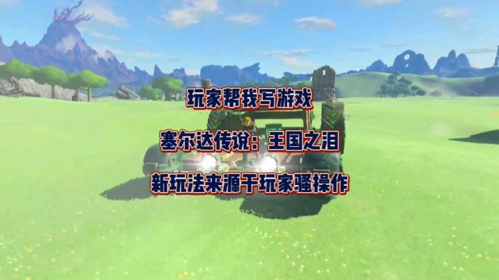 玩家帮我写游戏！塞尔达传说王国之泪 新玩法竟来源于。。。