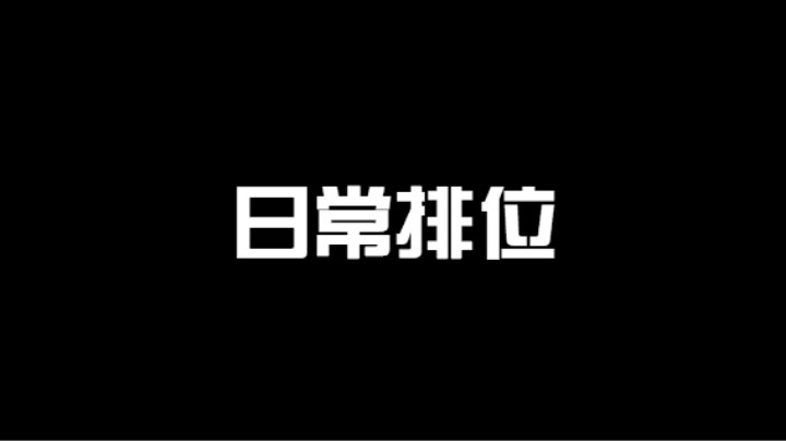 lol手游，阿卡丽刀妹日常排位嘎嘎乱c