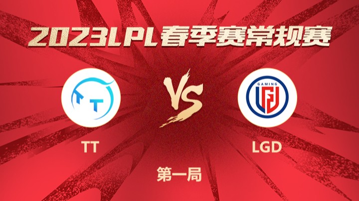 2023LPL春季赛-常规赛-TTvsLGD-0211-1