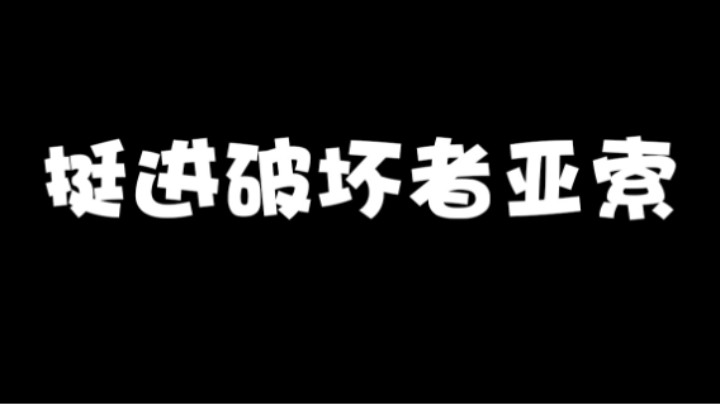 如果你玩亚索追求快乐多一些，那我推荐你出这个。