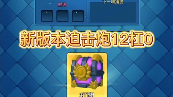 新版本迫击炮12-0详细解说