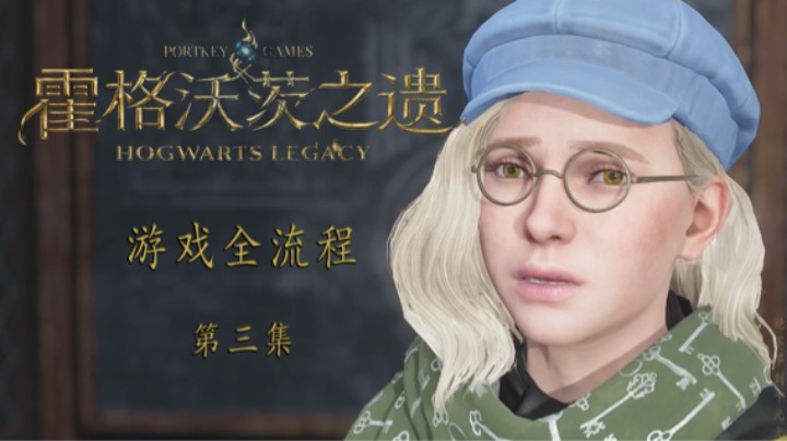 《霍格沃茨-遗产》游戏全流程第三集 :) 打架啦