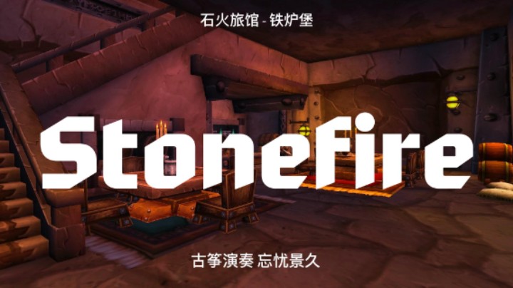【魔兽世界】古筝版 Stonefire 铁炉堡石火旅馆 背景音乐