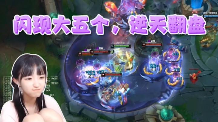 闪现大五个，逆天翻盘