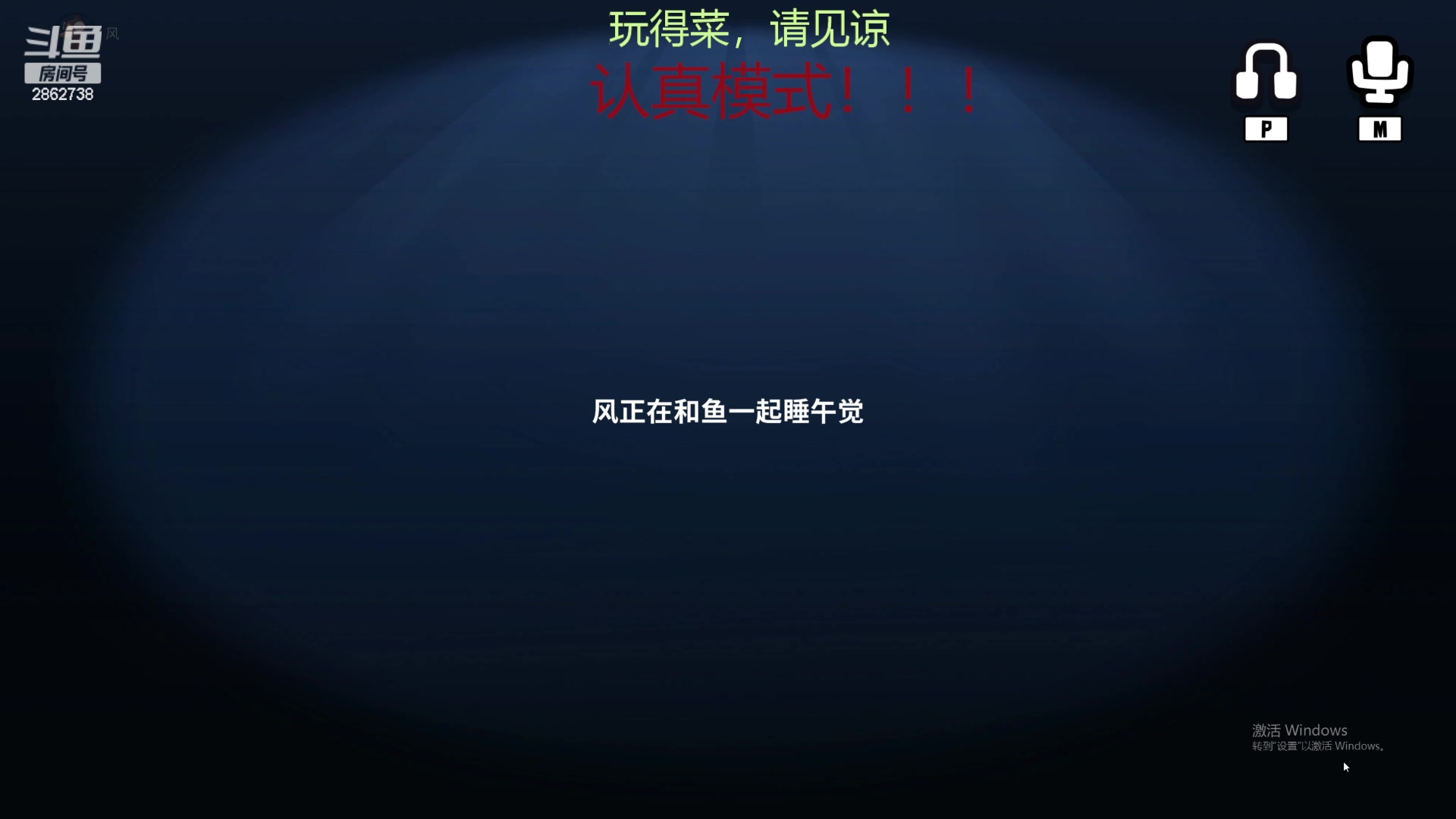 【2023-02-10 23点场】我是一个逗比呀：播着好玩的 2862738
