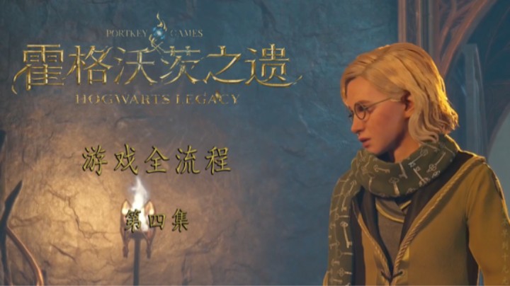 《霍格沃茨-遗产》游戏全流程第四集 :) 解密啦