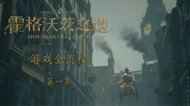 《霍格沃茨-遗产》游戏全流程第一集 :) 开学啦
