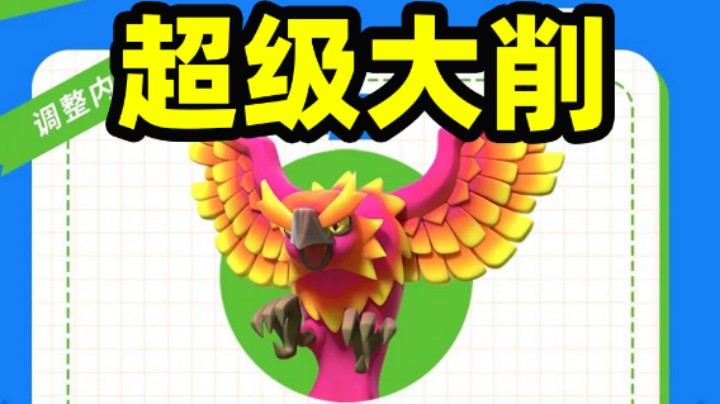 皇室战争：凤凰超级大削！国服二月份平衡性调整