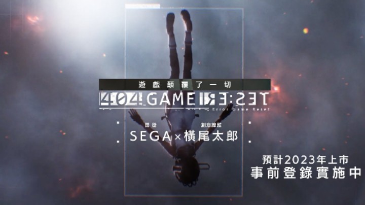 【SEGA✕橫尾太郎】在世嘉统治的世界里干爆世嘉？《错误游戏：Re:set》公布