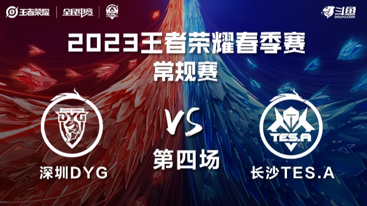 深圳DYG vs 长沙TES.A 第四场-KPL春季赛