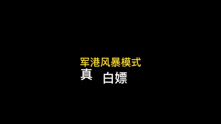 军港风暴白嫖教学