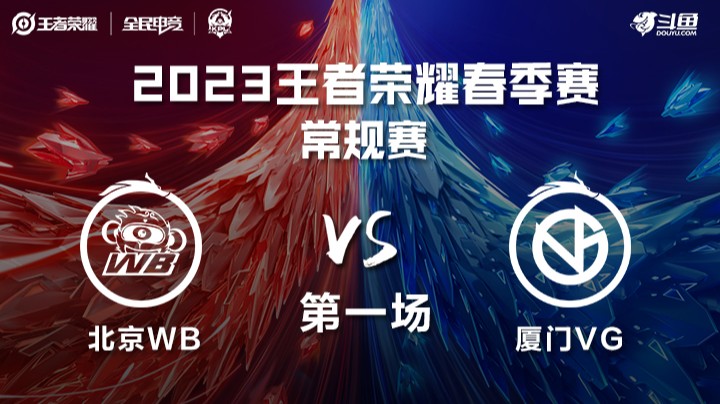 北京WB vs 厦门VG 第一场-KPL春季赛