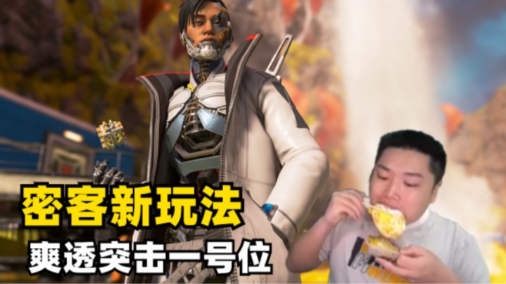 【Apex/皮特】把密客玩成一号位是种什么体验？