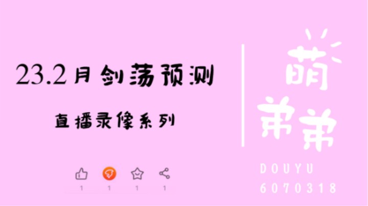 23.2月剑荡预测