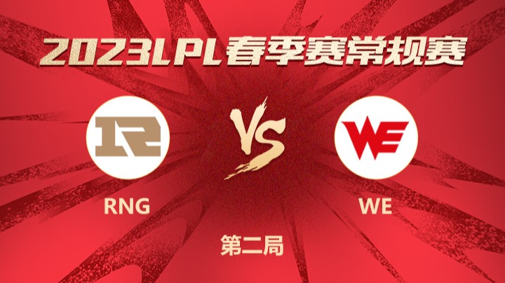 2023LPL春季赛-常规赛-RNGvsWE-0212-2