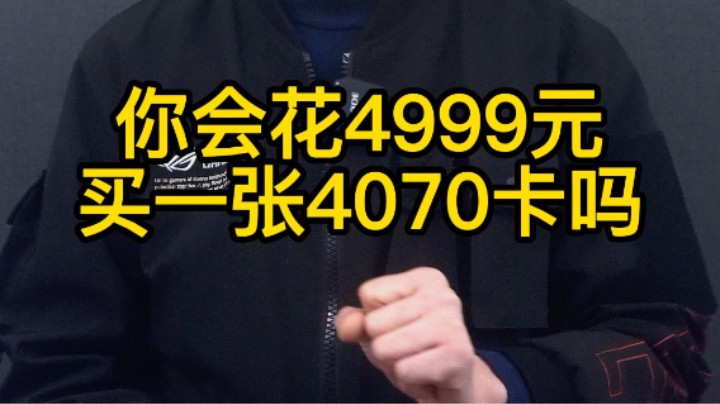 RTX4070上市时间、规格、报价全面曝光！