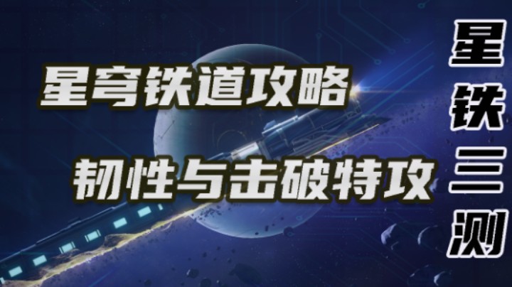 【星穹铁道攻略-韧性与击破特攻】