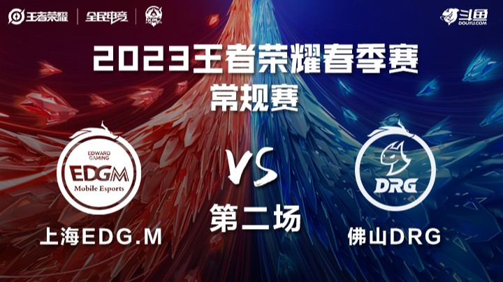 上海EDGM vs 佛山DRG 第二场-KPL春季赛