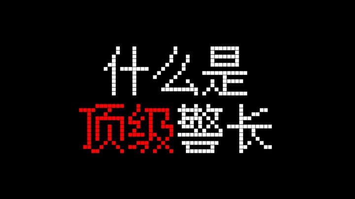 什么是顶级警长！三刀三恶狼！顶级心理学判断~