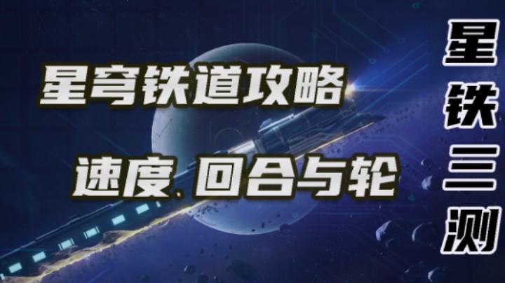 【星穹铁道攻略-速度、回合与轮】