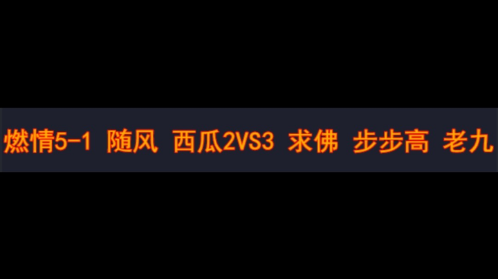 燃情5-1随风 西瓜 2vs3 求佛 步步高 老九