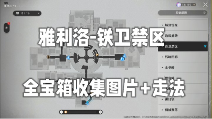 【全宝箱收集】雅利洛-铁卫禁区全宝箱缺支线任务2宝箱收集