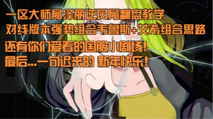 泽丽超详细一区大师局教学对线版本强势韦鲁斯+艾希组合，对线处理方式及逆风翻盘处理方式和你们最爱看的小剧场！视频很长但是耐心看完对你一定有很大帮助