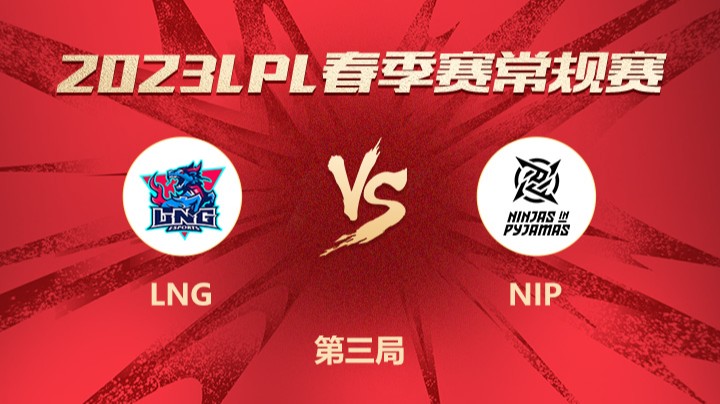 2023LPL春季赛-常规赛-LNGvsNIP-0212-3