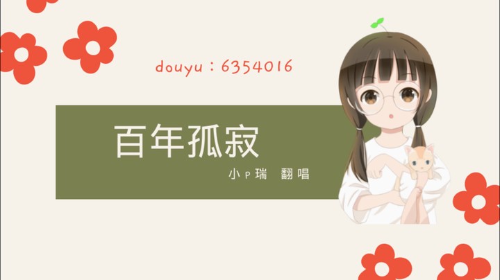 【小P翻唱】 百年孤寂