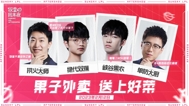 2023LPL春季赛-饭堂周末夜-0212
