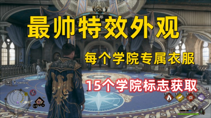 【霍格沃茨之遗】最帅特效外观   15枚学院标志获取  每个学院外观不同！
