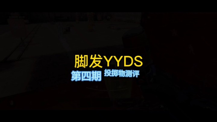 暗区投掷物测评第四期