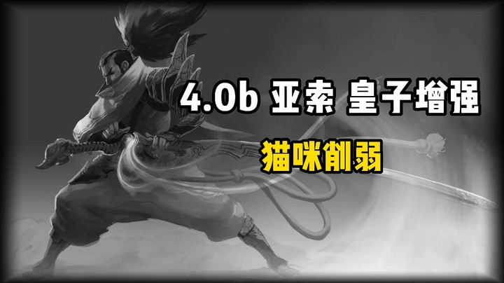 LOL手游4.0B更新：亚索、皇子增强，猫咪削弱