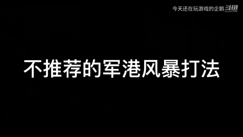 军港风暴两种打法